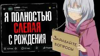 Я Полностью Слепая с Рождения. Задавайте вопросы.