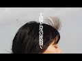 Download Lagu Megu（Negicco）「太陽と星の狭間で」作詞・作曲 connie　編曲 THE MICETEETH
