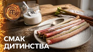 Ревінь із цукром: смаколик із дитинства чи смак не для всіх? – МастерШеф. Професіонали 5