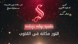 النور مكانه فى القلوب   مدحت صالح   كاريوكى موسيقى بالكلمات                       دندنها