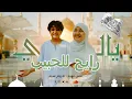 يالى رايح للحبيب || صلوا ع اللي هيشفع فينا  || مريم سيد \u0026انس سيد Anas Sayed