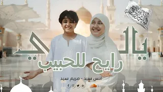 يالى رايح للحبيب صلوا ع اللي هيشفع فينا مريم سيد انس سيد Anas Sayed 