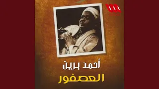             العصفور دندنها