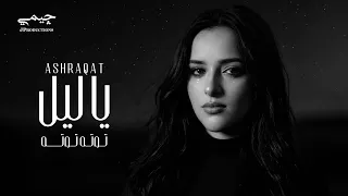                                        اشرقت احمد   يا ليل  توته توته خلصت يا حبيبي الحدوته  دندنها