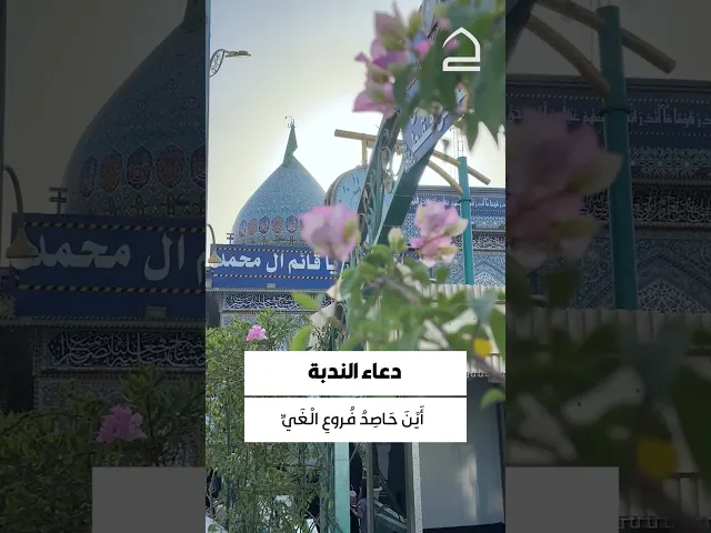 ⁣دعاء الندبة 