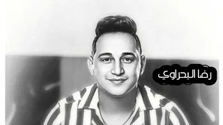 رضا البحراوي   صحبك دا من بختك      دندنها