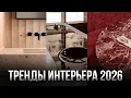Download Lagu 7 Трендов, которые определят ДИЗАЙН ИНТЕРЬЕРОВ 2026 года