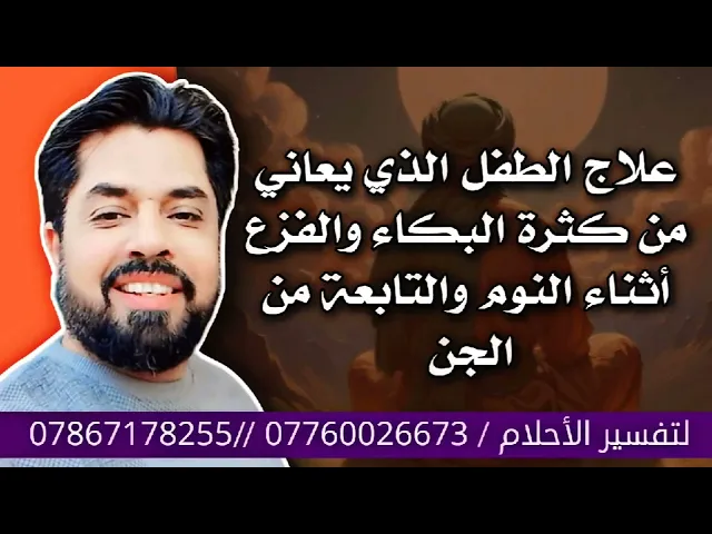 ⁣علاج كثرة البكاء عند الطفل والفزع من النوم والتوابع من الجن / النبي صلى الله عليه واله
