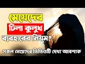 মেয়েদের ঢিলা কুলুখ ব্যবহার করার নিয়ম | meyeder kivabe dhila kulub bebohar korbe? meyeder period er