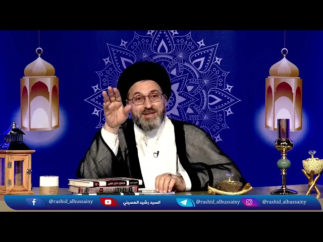 قصة شخص يريد الزواج دون التوكل على الله! | السيد رشيد الحسيني