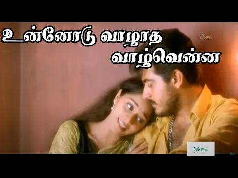 Download MP3 உன்னோடு வாழாத வாழ்வென்ன  || Unnodu Vazhadha Vazhvenna || Tamil Love Duet H D Song #K S Chitra #Ajith