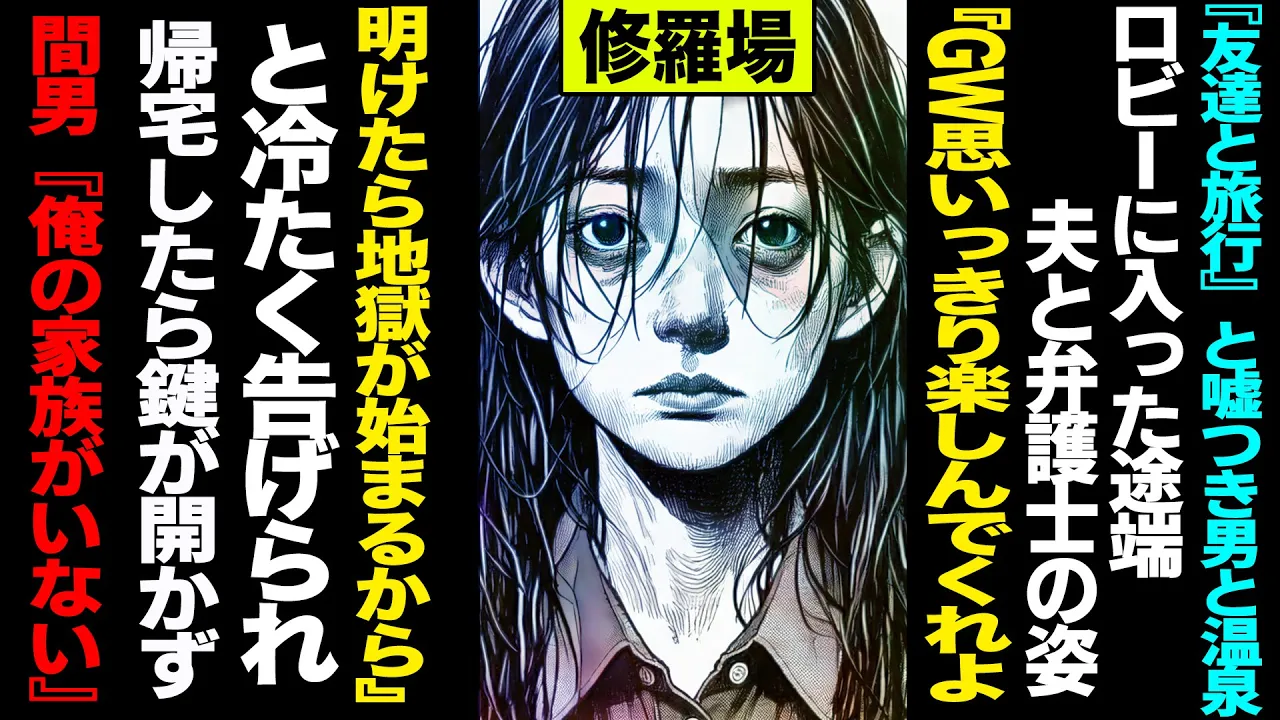 Outline Video 【漫画】『友達と旅行』と嘘つき不倫旅行→ロビーに入った途端夫と弁護士の姿→『GW思いっきり楽しんでくれよ。明けたら地獄が始まるから』と冷たく告げられ→帰宅したら鍵が開かず→間男『俺の家族がいない』