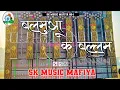Download Lagu बलमुआ के बल्लम #djsong ?_Balamua Ke Balam HardBass Mix Dj-SkmusicMafiya