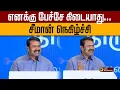 Lagu ''எனக்கு பேச்சே கிடையாது''- சீமான் நெகிழ்ச்சி | Seeman | NTK | PTD