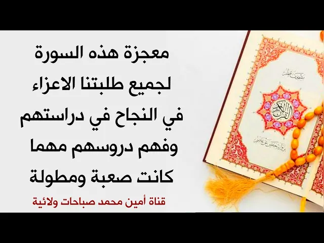 ⁣معجزة في السورة للطلاب في النجاح بتفوق وفهم دروسهم مهما كانت صعبة ومطولة