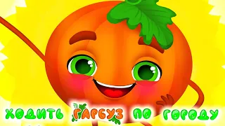 Ходить Гарбуз по Городу ЗБІРКА ХІТІВ Дитячі Пісні З Любов ю до Дітей 