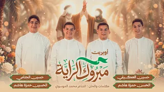 اوبريت مبروك الراية   فتية الكميل دندنها