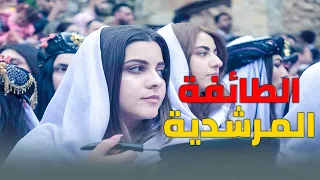 المرشدية وعيد القبيشة أغرب طائفة على وجه الكوكب طقوس شيطانية مجنونة 