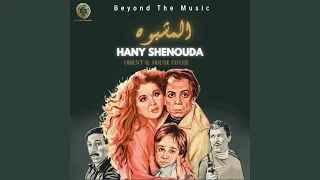 المشبوه                             دندنها