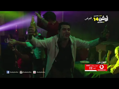 فيديو احمد شيبة - اه لو لعبت يا زهر - و الراقصة الا كوشنير من  فيلم اوشن 14 (فيديو كليب)