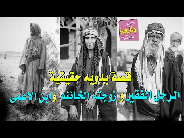 ⁣قصة بدوية حقيقية - الرجل الفقير وابنه الاعمى وزوجتة الخائنه الذي اكتشف خيانتها وقال لابيه - تابع