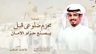 شيلة محزم ضلوعي قبل يصنع حزام الامان   جديد ماجد خضير فايز الدوسري شيلات زواج  دندنها