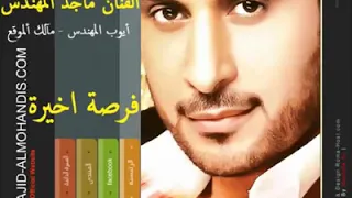 فرصة  اخيرة ماجد  المهندس دندنها