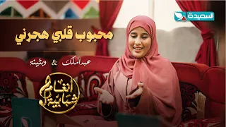 اغنية محبوب قلبي هجرني الفنان عبدالملك الحداء والفنانة بثينة عزالدين أنغام شبابية دندنها