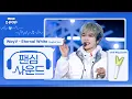 [#팬심사운드🎧] WayV(웨이션브이)‘Eternal White(English Ver.)’with WayZenNi |Show!MusicCore|Mixed by MBCSoundLab