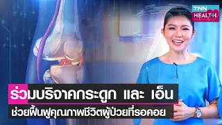 ผู้ป่วยโรคอะไรบ้าง ที่ควรได้รับการปลูกถ่ายกระดูก หรือว่าเส้นเอ็น