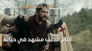 صلاح الدين الأيوبي الحلقة 18 صلاح الدين أمام أصعب مشهد في حياته 