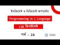 Part - 19 What is Increment Decrement Operator in C Programming Language Bangla Explanation