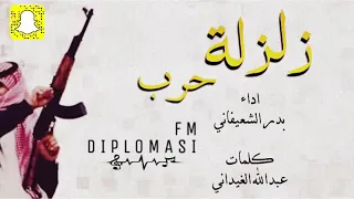 شيلة حماسية زلزلة طرب حرب اداء بدر الشعيفاني حصريا دندنها
