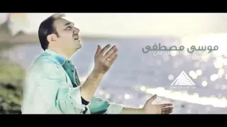 امبراطور موسی مصطفی   لو تسمعي   دندنها