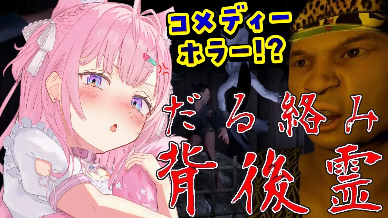 【だる絡み背後霊】⚠ツッコミ必須⚠今年イチコメディーなホラーゲームやってみる！！！【博衣こより/ホロライブ】
