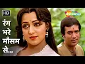 Rang Bhare Mausam Se Rang Chura Ke | Kishore Kumar | Bandish (1980) | Rajesh Khanna, Hema Malini