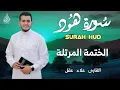 Lagu سورة هود كاملة - القارئ علاء عقل [ الختمة المرتلة ] Surah Hud - Alaa Aqel