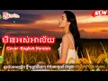 Lagu មិនអស់អាល័យ - Version English 🥀🎧l OFFICIAL VIDEO [តន្រ្តីស្រុកស្រែ]