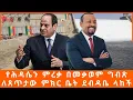 Download Lagu የሕዳሴን ምረቃ በመቃወም ግብጽ ለጸጥታው ምክር ቤት ደብዳቤ ላከች