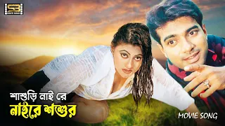 shashuri nai re mehedi u0026 jhumka bostir sahensha sb movie songs