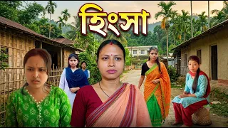 হিংসা | Assamese video by JINTU SAIKIA