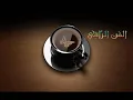 الى فنجان قهوته - باسكال صقر
