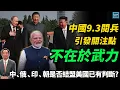 Download Lagu 中國九三閱兵引發關注點不在於武力，中、俄、印、朝是否結盟美國已有判斷？｜天高海闊 20250903｜川普｜Trump｜國際時事｜美中關係｜印太｜俄烏