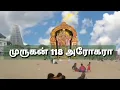 Download Lagu முருகனுக்கு 118 அரோகரா 🙏 Lord Muruga Arogara