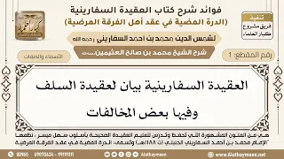     العقيدة السفارينية بيان لعقيدة السلف وفيها بعض المخالفات   ابن عثيمين دندنها
