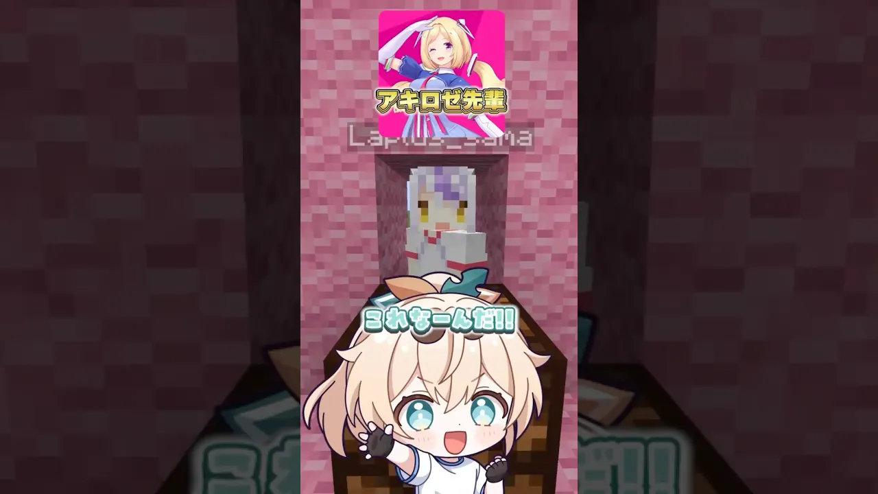 ラプ殿にこれなーんだしたらキモすぎた。#shorts #マイクラ #マインクラフト #いろはス