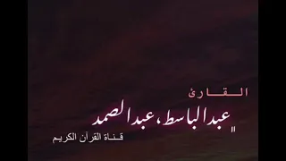 سورة الفاتحة عبدالباسط عبدالصمد مرتل 