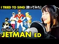 Download Lagu Choujin Sentai Jetman / 鳥人戦隊ジェットマン ED - こころはタマゴ / Kokoro wa Tamago cover with lyrics + English trans