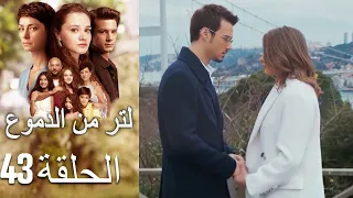 43 مسلسل لتر دموع الحلقة  43 مسلسل لتر دموع الحلقة