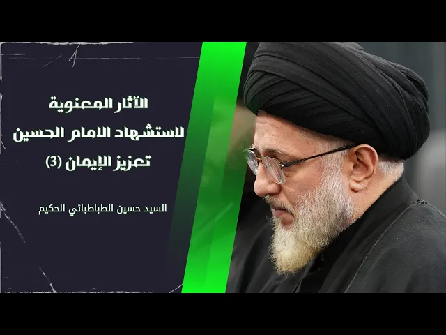 ⁣الآثار المعنوية لاستشهاد الامام الحسين (3) -  تعزيز الإيمان